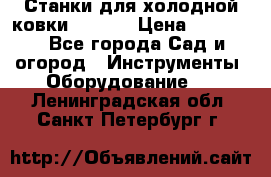 Станки для холодной ковки Stalex › Цена ­ 37 500 - Все города Сад и огород » Инструменты. Оборудование   . Ленинградская обл.,Санкт-Петербург г.